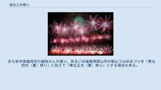 東北三大祭り