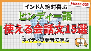 【ヒンディー語会話文】初心者でもこれ話すだけでインド人絶対喜ぶヒンディー語会話文15選【ネイティブ発音付き】