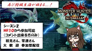 【MHRiseSB/参加型】モンハンライズサンブレイク配信　再び狩猟生活が始まる#104（初見さん歓迎）＊概要欄一読