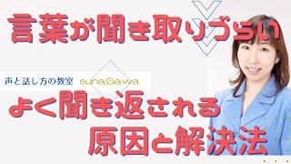 頑張って話しているのに「聞き取りづらい」と言われる・よく聞き返される原因と解決法【大阪/マンツーマン/ボイトレ・話し方教室】