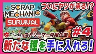 【スクラップメカニック】#4 ついにヤツが来る～トラック改良で新たな種を手に入れろ！【Scrap Mechanic】