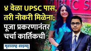 Kartik Kansal Story | ISRO मध्ये संशोधक, ४ वेळा UPSC उत्तीर्ण, तरी मिळाली नाही पोस्टींग