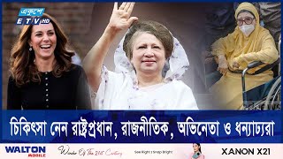 ব্রিটিশ রাজপরিবারের সদস্যরা চিকিৎসা নেন খালেদা জিয়ার ‘লন্ডন ক্লিনিকে’ | Khaleda Zia | ETV NEWS