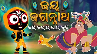 କରି କରାଉ ଥାଉ ତୁହି | Jay Jagannath | Official Odia Animated Series | New Episode | EPISODE-009