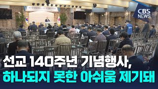 [CBS 뉴스] 선교 140주년 기념행사, 하나되지 못한 아쉬움 제기돼