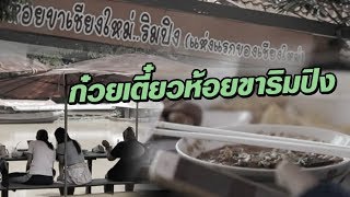 ก๋วยเตี๋ยวห้อยขา ชมวิวริมปิง | 06-10-60 | ตะลอนข่าวเช้านี้