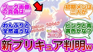 【超絶ネタバレw】キミプリ初期メンのシルエットが遂に解禁wwに対する反応集【キミとアイドルプリキュア♪】【プリキュア反応集】【わんだふるぷりきゅあ!】【わんぷり】【キミプリ】【追加戦士】