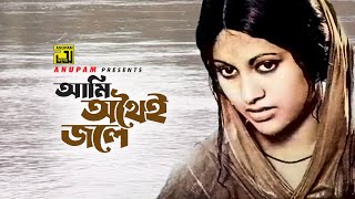 Ami Othai Jole | আমি অথৈই জলে | Babita & Others | Runa Laila | Laila Amar Laila