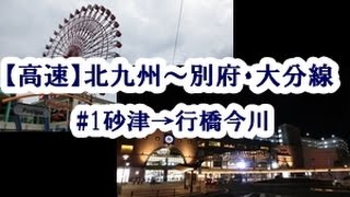 【高速】北九州～別府・大分線（西鉄バス北九州担当便）#1