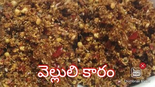 వెల్లులి కారం పొడి/Vellulli Karam podi /Spicy Garlic / Red Chilly Powder