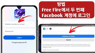 Free Fire에서 두 번째 Facebook 계정에 로그인하는 방법 | Free Fire Max에서 다른 Facebook 계정에 로그인