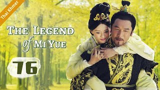 ep.76 หมี่เยี่ย จอมนางเหนือมังกร ตอนที่ | The Legend of Mi Yue | 芈月传 HD【Thai】