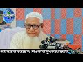 মৃত্যু আগে নাকি হায়াত আগে জুমার খুৎবা মাওলানা লুৎফর রহমান maulana lutfar rahman ।।