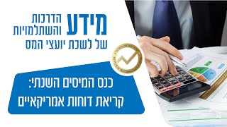 כנס המיסים השנתי  קריאת דוחות אמריקאיים