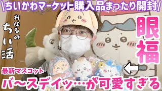 【ちいかわ】ちいかわマーケット購入品を開封しながらまったり雑談！【ちいかわグッズ】【おはるのちい活】【chiikawa】