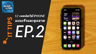 IT Tips : 12 ฟีเจอร์ลับๆ บน iPhone รู้ไว้ใช้คล่องดูฉลาดและมีประสิทธิภาพ EP 2