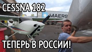 Контейнер с самолётом Cessna 182 никто не ждал. Как за сутки съездить в Москву?