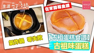 古祖蛋糕食譜 氣炸鍋零失敗 古祖味蛋糕 ｜ 古早蛋糕 Castella Cake 台式古早味蛋糕 食譜 氣炸鍋食譜 AirFlyer Recipe