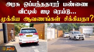 அரசு ஒப்பந்ததாரர் பண்ணை வீட்டில் ஐடி ரெய்டு | Karur | IT Raid | NewsTamil24X7 | Govt Contractor