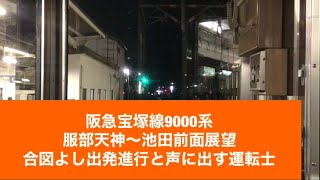 阪急宝塚線9000系服部天神〜池田前面展望合図よし出発進行と声に出す運転士