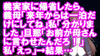 【衝撃】義実家に帰省したら。義母「来年からは一泊だけにしてね」私「分かりました」旦那「お前が母さんに言わせたんだろ！」私「えっ」→結果…【スカッとちゃんねるのマイ】