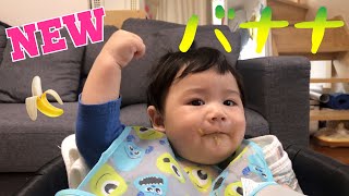 【離乳食中期】〜初めてのバナナに挑戦〜【こうちゃん！生後７ヶ月に突入🎉】Japanese 7 months old baby who first eats a banana.