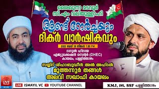 CM വലീയുള്ളാഹി ആണ്ട് നേർച്ചയും ദിക്ർ വാർഷികവും|Kayalam Pallithayam|Muthannoor Thangal | Alavi Saqafi