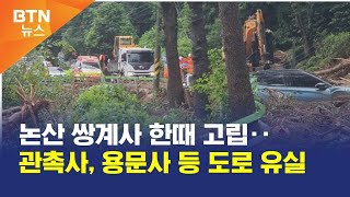 [BTN뉴스] 논산 쌍계사 한때 고립‥관촉사, 용문사 등 도로 유실