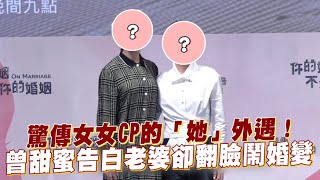 【小娛樂】驚傳女女CP的「她」外遇！ 曾甜蜜告白老婆卻翻臉鬧婚變