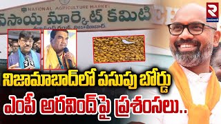 నిజామాబాద్ లో పసుపు బోర్డుఎంపీ అరవింద్ పై  ప్రశంసలు..| Nizamabad Turmeric Board | MP Arvind | RTV