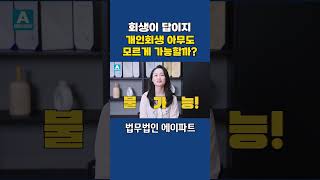 개인회생 아무도 모르게 가능할까? #개인회생 #개인회생절차 #개인회생상담