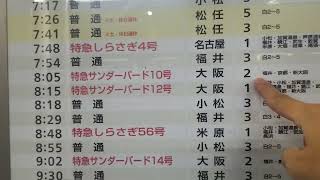 今はもう見られない「JR北陸本線金沢駅・時刻表」。「特急銀座」と呼ばれた金沢駅に、サンダーバードやしらさぎ号は、もうやって来ない😭