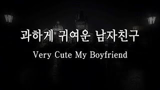 남자 ASMR｜BL｜과하게 귀여운 남자친구/Cute boyfriend/롤플