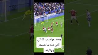 هدف برايتون الثاني الان ضد مانشستر يونايتد#مانشستر_يونايتد #الدوري_الانجليزي #ريال_مدريد #مبابي