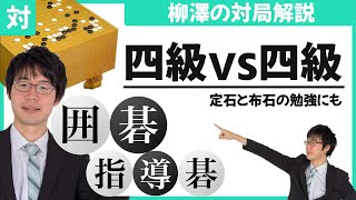 【囲碁対局解説】四級vs四級 プロ棋士柳澤が解説