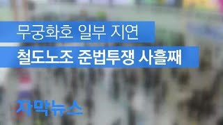 [자막뉴스] 철도노조 준법투쟁 사흘째…무궁화호 일부 지연 / KBS뉴스(News)