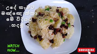 උදේ කෑමට මඤ්ඤොක්කා මේ විදියට හදමු ද - CH Kitchen