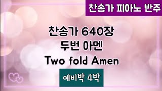 [찬송가 반주] 새찬송가 640장 (통 554장) 두번 아멘 Two fold Amen