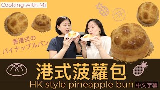 Cooking with Mi 👩🏻‍🍳港式菠蘿包🇭🇰 🍍HK style pineapple bun 🧈香港式のパイナップルパン🥯【中文字幕】香港風メロンパン