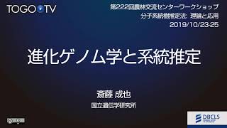 進化ゲノム学と系統推定 @ 分子系統樹推定法:理論と応用 ワークショップ