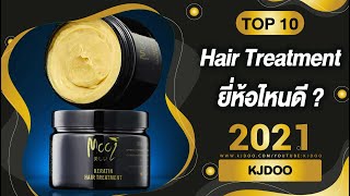 Hair Treatment 10 อันดับ สำหรับ ทรีทเมนท์ผม รีวิวเพียบ ยี่ห้อไหนดี ปี 2021