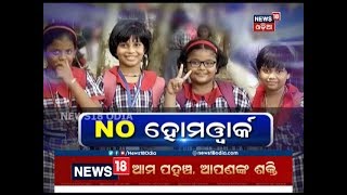 SpecialStudioDiscusion | No ହୋମୱାର୍କ | News18 Odia