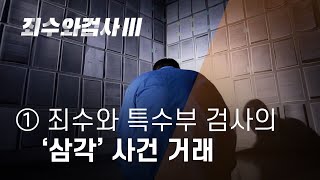 죄수와 검사 III ①  죄수와 특수부 검사의 ‘삼각’ 사건 거래 - 뉴스타파