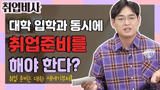 요즘은 대학 입학과 동시에 취업 준비를 한다? 💫 | 취업 컨설턴트 Q\u0026A