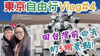 【2023東京自由行 Vlog #4 最終回】JP日本東京自由行攻略！回台灣前必去的5個景點，推薦大家一定要去！｜上野不忍池/台場鋼彈/東京車站一番街/晴空塔/夜晚淺草雷門｜@QK夫妻的生活日常