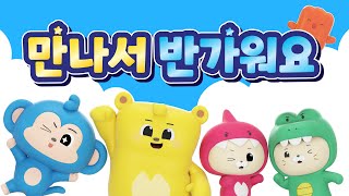 [트니프렌즈] 트니프렌즈와 함께 만나서반가워요 I 3D 율동애니메이션