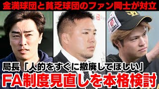 「金満球団だけが得をする」「貧乏球団が悪い」人的補償の撤廃を訴えてFA制度見直しをNPBが本格検討でファン同士が対立してしまう