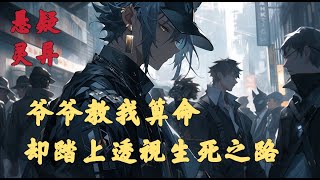 《爺爺教我算命，卻踏上透視生死之路》有聲小說 《麻衣神算子》 第43集 全集連載中丨廣播劇丨有聲小說丨恐怖小說丨鬼故事丨恐怖故事丨靈異【天橋下小書貓】