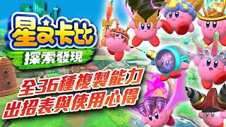 全36種複製能力出招表與使用心得【星之卡比 探索發現】星のカービィ ディスカバリー Kirby and the Forgotten Land