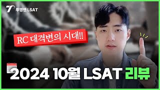 [투영맨 LSAT] 10월 시험 Review! RC 대격변의 시대!